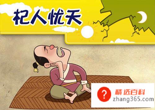 杞人忧天的故事告诉我们什么道理(杞人忧天的意思是总是去忧虑那些不切实际的事物)