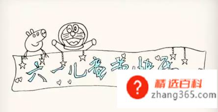 六一儿童节简笔画(国际儿童节蜡笔小新!操作方法)