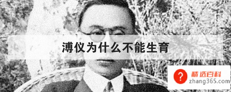 溥仪为什么不能生育