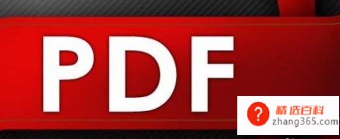 pdf是什么意思(Adobe公司设计PDF文件格式)