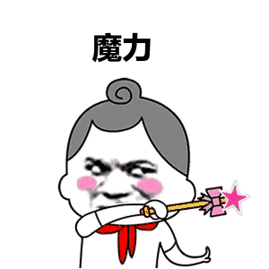 爱的魔力转圈圈是什么梗(2019.01.00)