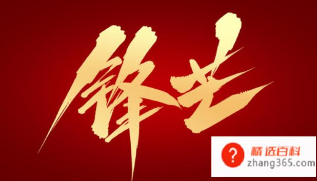 锋芒毕露的意思是什么?