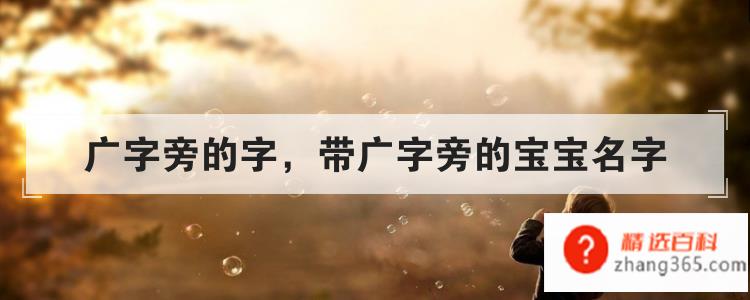 带广字旁的宝宝名字(广字旁的字)