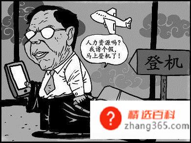 上班族如何请假