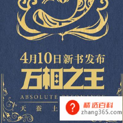 天蚕土豆《元尊》后的新书叫什么(天蚕土豆《元尊》后的新书叫《万相之王》)