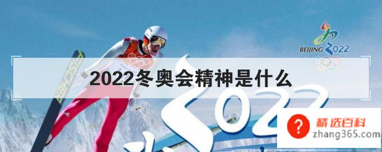 2022冬奥会精神是什么