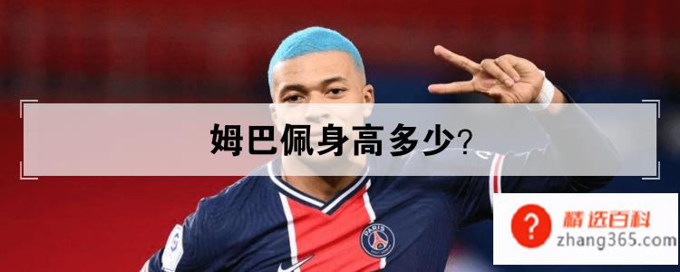 姆巴佩身高多少(足坛中大放异彩——姆巴佩)