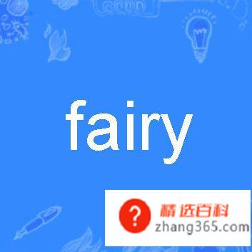 fairy是什么意思?
