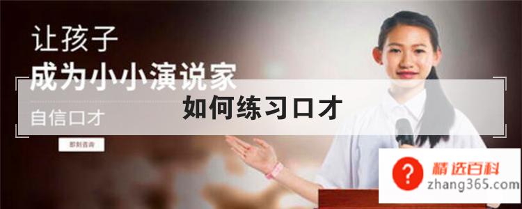如何练习口才(怎样才能练好自己的口才)