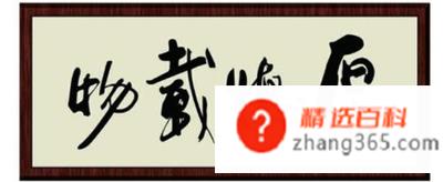 厚德载物下一句是什么?