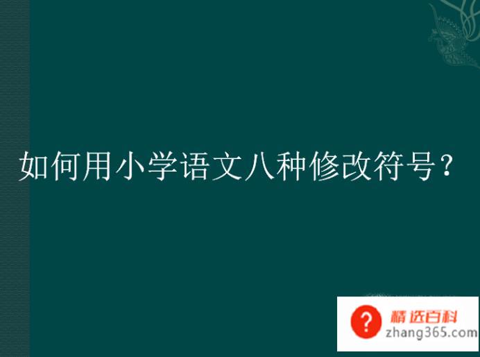 如何用小学语文八种修改符号(小学语文学的八种修改符号)