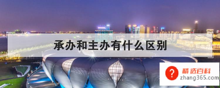 承办和主办有什么区别