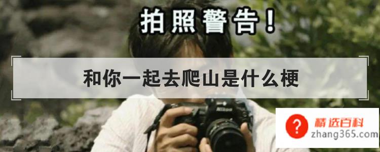 和你一起去爬山是什么梗(看过《隐秘的角落》谁还敢靠近你啊!)