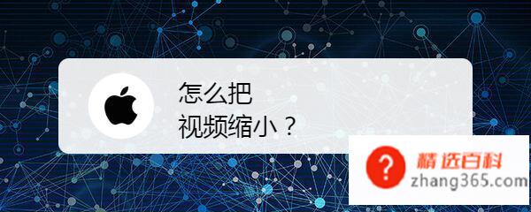 怎么把视频缩小(压缩苹果手机中的5.3)