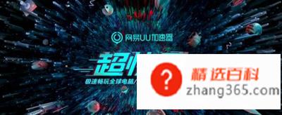 加速器哪个好用(网易UU加速器怎么样)
