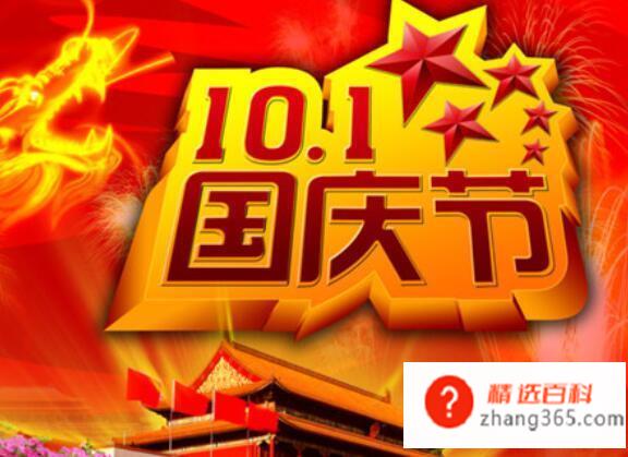 国庆节有什么重要意义,10月1日为什么是国庆节