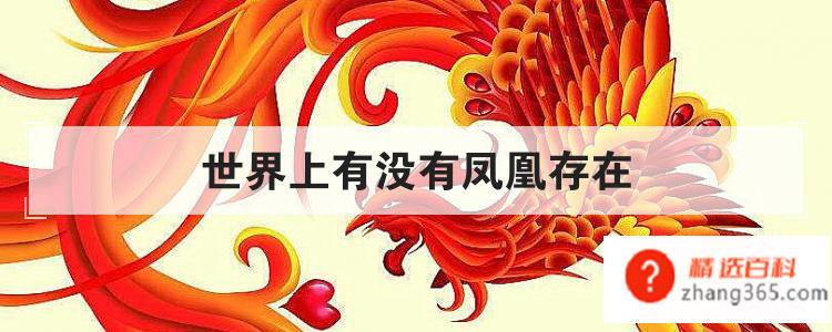 世界上有没有凤凰存在