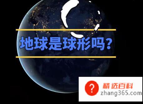 地球椭球体的概念,地球的真正形状到底是什么?