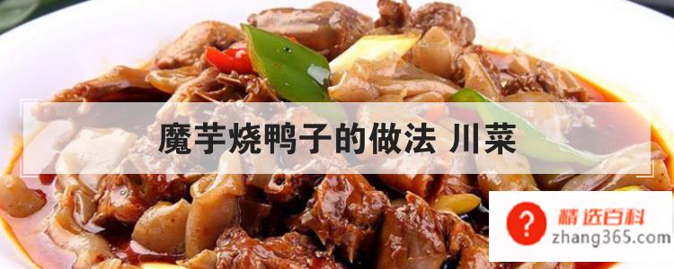 川菜(魔芋烧鸭子的做法)