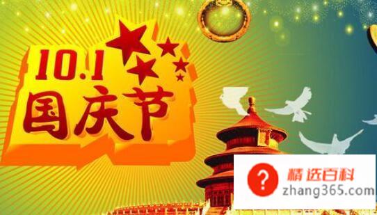 国庆节有什么重要意义,10月1日为什么是国庆节