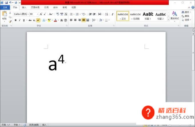 word中如何输入a的平方、四次方?