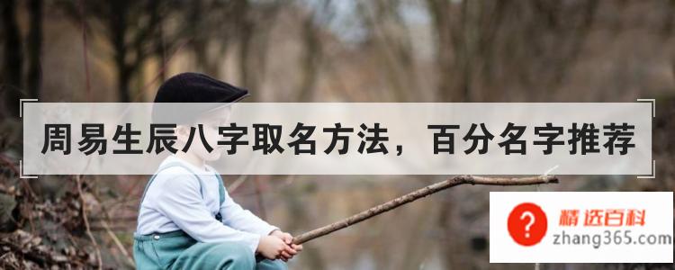百分名字推荐(周易生辰八字取名方法)