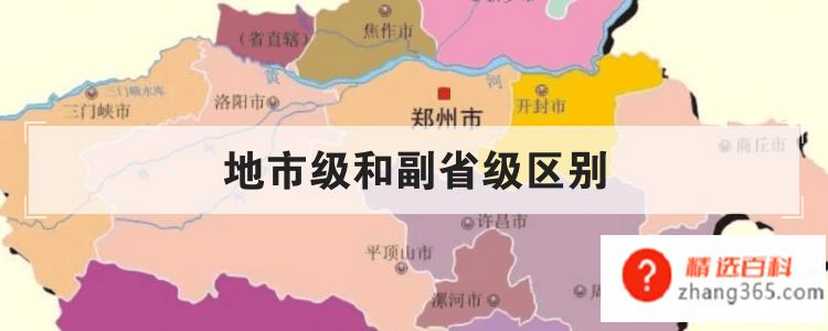 地市级和副省级区别(地市级和副省级的区别)
