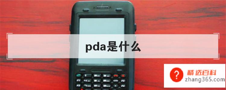 pda是什么(PDA的特点和应用范围有哪些)