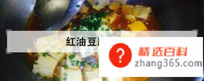 红油豆腐的做法