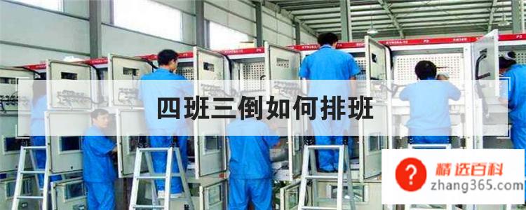 四班三倒如何排班(四班三倒应该怎么排班)