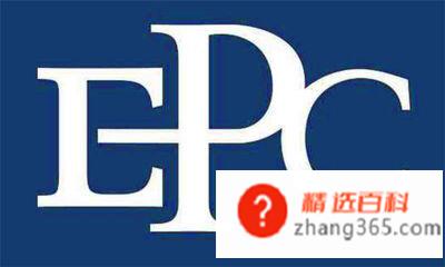 epc项目什么意思(EPC总承包是什么意思)