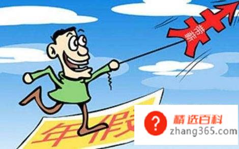 上班族如何请假