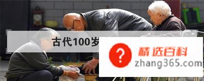 古代100岁老人叫什么(古代100岁的老人叫做什么)