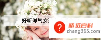 好听洋气女孩名字带悦字(洋气好听带悦的女孩名字)