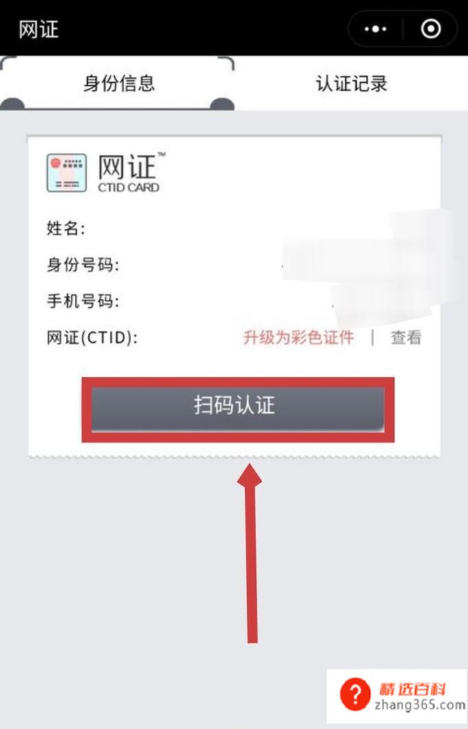 怎样申请微信身份证(微信页面右下角找到“网证CTID”)