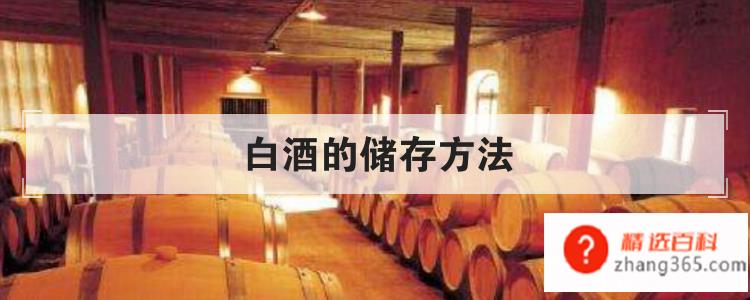 白酒的储存方法(白酒怎么储存比较好)