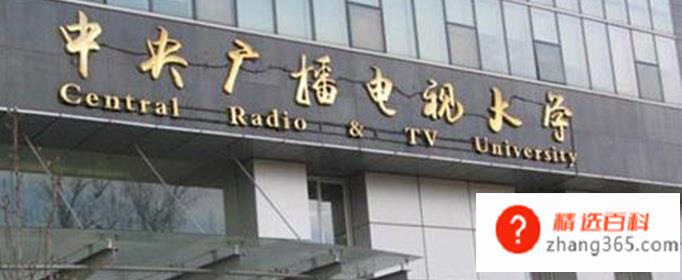 电大是什么学校(电大即中央广播电视大学)