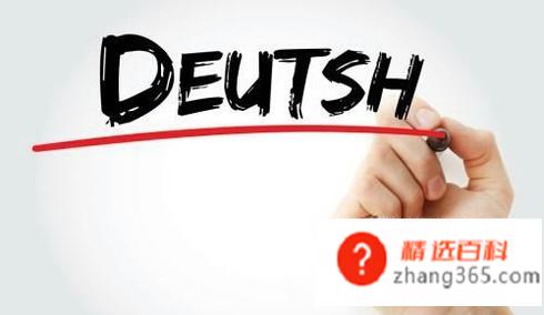 德语学习如何入门(你知道德语学习应该如何入门吗一起来看看吧)