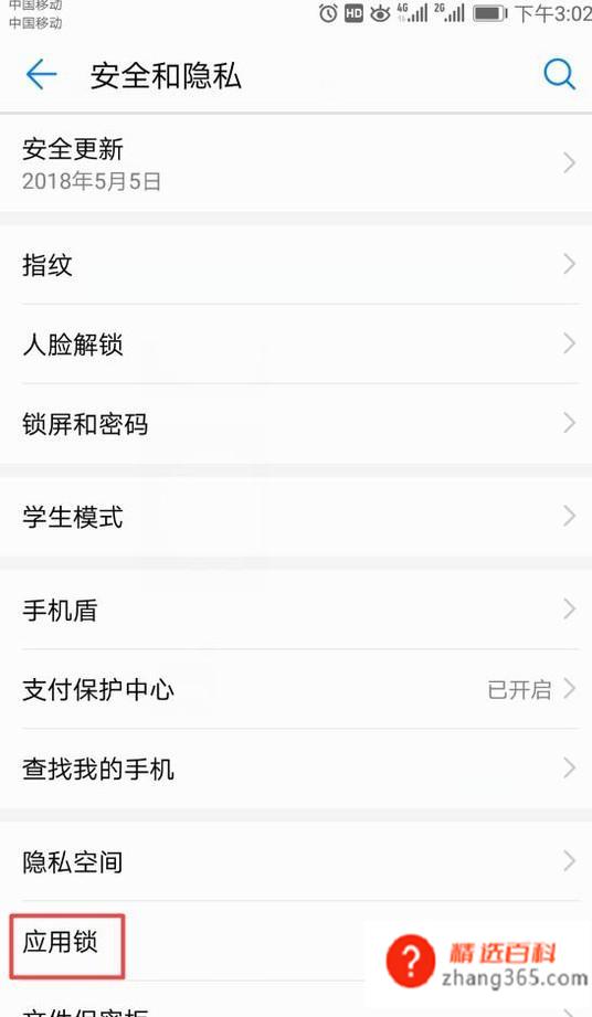 华为手机怎么设置应用锁
