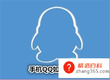 手机QQ如何发闪图？