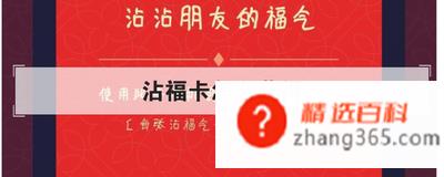 沾福卡怎么获得(支付宝集五福活动怎么获得沾福卡)