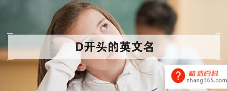 D开头的英文名(好听的D“开头的英文名”)