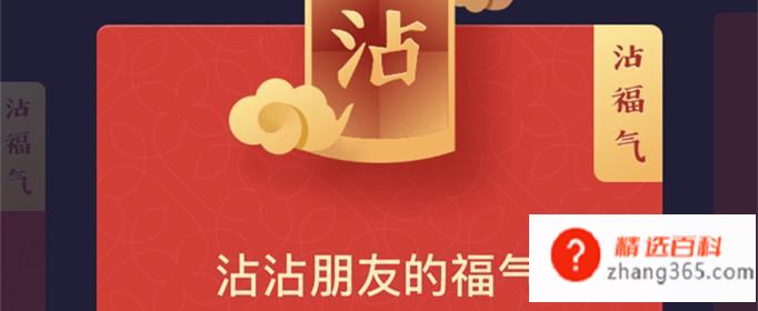 沾福卡怎么获得(支付宝集五福活动怎么获得沾福卡)