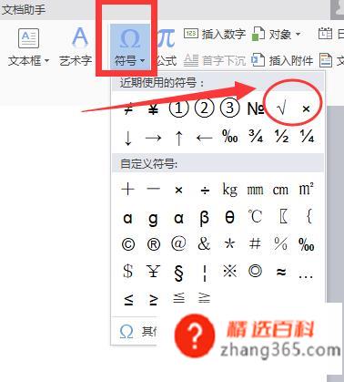 WPS怎么在方框中打勾√和打叉×