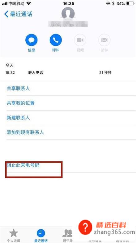 苹果手机怎么拉黑电话号码