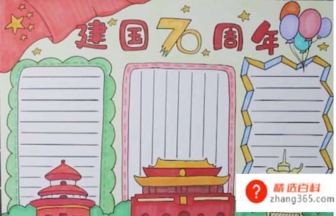 建国70周年手抄报怎么画(建国70周年手抄报绘画方法)