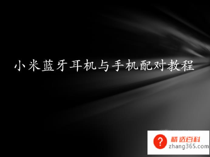 小米蓝牙耳机与手机配对教程(小米蓝牙耳机怎么与手机配对)