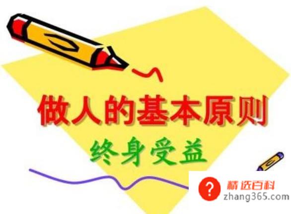 做人四项基本原则