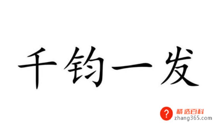 千钧一发的发是什么意思(千钧一发的意思是什么)