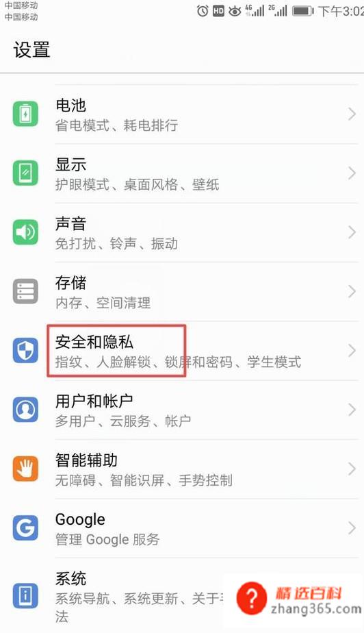 华为手机怎么设置应用锁